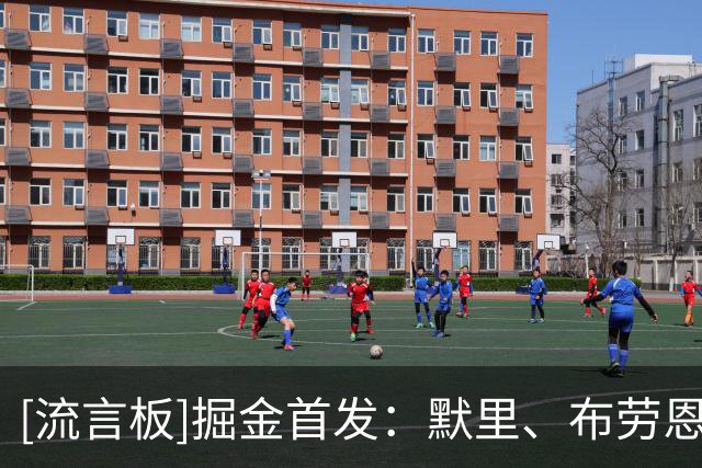 [流言板]掘金首发：默里、布劳恩、约翰逊、戈登、约基奇